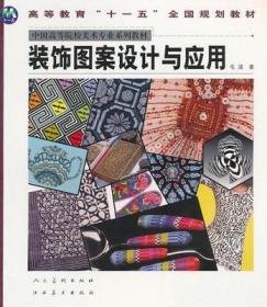 裝飾圖案設計與應用的藝術與實踐