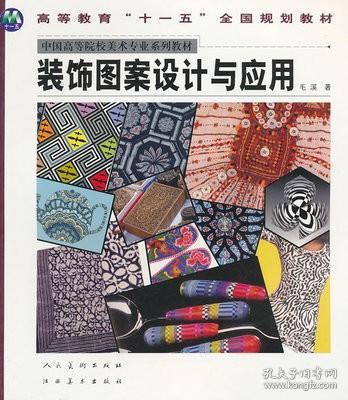 裝飾圖案設計與應用——毛溪經典著作解析與實踐