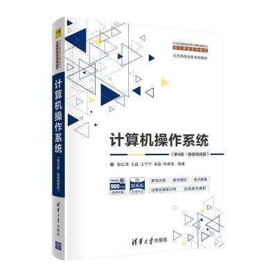 《計算機操作系統(tǒng)》教材評介 理論與實踐的橋梁